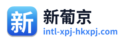 新葡京